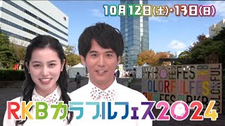 RKBカラフルフェス2024 ミライにつなぐ秋まつり／10月12日土・10月13日日 開催 [upl. by Kale713]