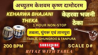 Keharwa Taal Bhajani Theka Loop 200 BPM  8 Beats  Achyutam Keshavam   D Kali 2 riyazwithtabla [upl. by Akerehs757]