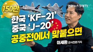 샤를세환 한국 KF21과 중국 J20이 맞붙으면 한국의 무기는 세계에서 어느 정도 강력한가 앞으로는 소프트웨어가 핵심 이세환 군사전문기자  인포맥스D [upl. by Cavuoto]