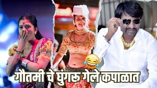 GHUNGROO MOVIE ROAST  GAUTAMI PATIL  MARATHI ROAST [upl. by Gherardi]