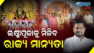 ଢେଙ୍କାନାଳ ଲକ୍ଷ୍ମୀପୂଜାକୁ ମିଳିବ ରାଜ୍ୟ ମାନ୍ୟତା [upl. by Garek994]