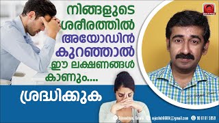 നിങ്ങളുടെ ശരീരത്തിൽ അയോഡിൻ കുറഞ്ഞാൽ ഈ ലക്ഷണങ്ങൾ കാണിക്കും അപകടം അറിയുക [upl. by Safko]