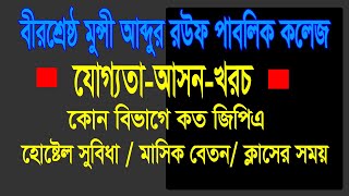 Rouf College Admission  Birshrestha Munshi Abdur Rouf Public College  BMARPC  রউফ কলেজ [upl. by Eiten609]