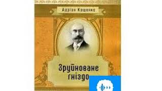 Адріан Кащенко Зруйноване гніздо Частина 1 [upl. by Savitt]