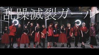 【SLHATY】乱躁滅裂ガールを踊ってみた【いりぽんしゃばすてアナタシア】 [upl. by Soalokin]