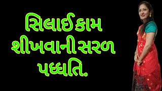 Shivan Class Gujarati Ma  How To Start Tailoring  સિલાઈ કામ શીખવાની રીત [upl. by Nezam]