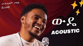 ውዴ  WUDE ACOUSTIC MULUALEM TAKELE RAHWA  ሙሉአለም ታከለ ራህዋNÉW ETHIOPIAN MUSIC [upl. by Asiole624]