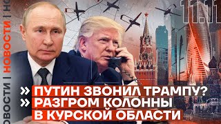 ❗️ НОВОСТИ  ПУТИН ЗВОНИЛ ТРАМПУ  РАЗГРОМ КОЛОННЫ В КУРСКОЙ ОБЛАСТИ [upl. by Sihtam]