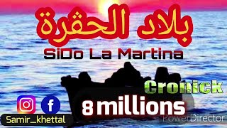 SIDO LA MARTINA 2019AVEC HALIM CRONICK 🇩🇿بلاد الحڨرة [upl. by Tilney]