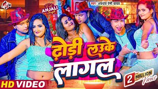 Video  ढोड़ी लउके लागल  Dhodi Lauke Lagal  Awadhesh Premi Yadav  Bhojpuri Arkestra video 2024 [upl. by Vastha403]