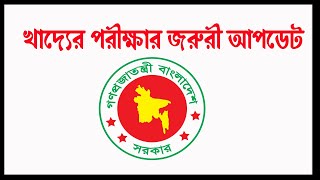 Khaddo odhidoptor exam date UPDATES  কবে হবে খ্যদ্যের পরীক্ষা [upl. by Netfa]