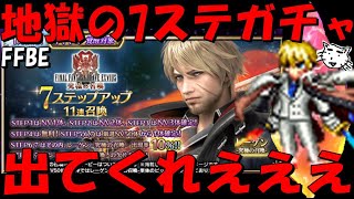 【FFBE】地獄のレーゲン究極の召喚７ステップガチャ！頼む出てくれええ！！【Final Fantasy BRAVE EXVIUS】 [upl. by Lotsyrk]