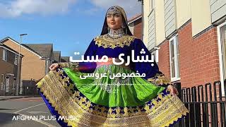 Afshari Herati Mast Song for Afghan Dance  آبشاری هراتی مست برای محفل عروسی و رقص های افغانی [upl. by Yrem]