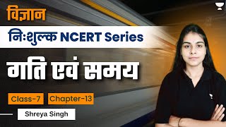 Science NCERT  गति एवं समय  Class 7  Chapter 13  Shreya Singh [upl. by Gasper]