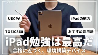 【初心者向け】TOEIC860ampUSCPAを取得できたiPad勉強活用術。iPad購入の考え方から設定方法まで解説！【資格勉強USCPA簿記英語TOEIC】 [upl. by Rafiq]