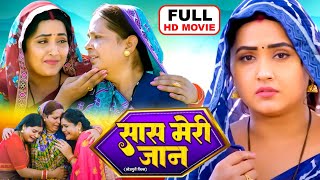 SAAS MERI JAAN I सास मेरी जान I KAJALRAGHWANI I BHOJPURI SUPERHIT MOVIE 2024 Meri Saas Pehle Aap [upl. by Jansen]