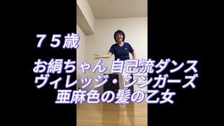 お絹ちゃん75歳 自己流ダンス  ヴィレッジ・シンガーズ  亜麻色の髪の乙女 [upl. by Alul]