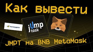 Как вывести обменять JMPT на BNB в MetaMask [upl. by Eetnuahs]