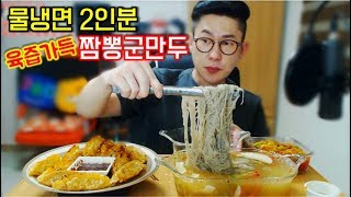 육즙가득 짬뽕군만두시원한물냉면2인분 먹방 Mukbang eating show [upl. by Sakram805]