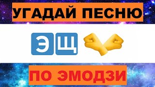 УГАДАЙ ПЕСНЮ ПО ЭМОДЗИ ЗА 10 СЕКУНД  УГАДАЙ ПЕСНЮ ИЗ ТИК ТОК ПО ЭМОДЗИ РУССКИЕ ХИТЫ 2024 ГОДА [upl. by Annora]