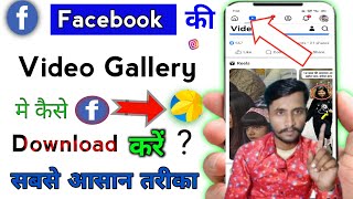 Facebook video download kaise karenhow to download Facebook videoFacebook reel download [upl. by Thin]