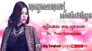 áž”áž¶áŸáž€áž¢áŸ’áž“áž€ážŽáž¶áž”áŸáž¶áž€áž‘áŸ…áž›áŸáž¸áž€áž›áŸ‚áž„ážáŸ‚áž¢áž¼áž“áŸˆáž˜áž¶ážŸ ážŸáž»ážážŸáŸáž¶áž—áž¶áŸˆbaok neak na baok tov lerk leng te oun  Meas Soksophea [upl. by Anwahsed]