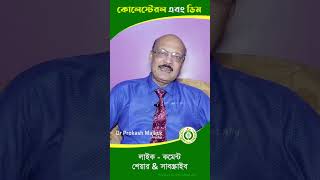 ডিম খেলে কোলেস্টেরল কমে  eggsbenefits banglahealthtips newshortfeed shortfeed2024 doctorplus [upl. by Naujaj]