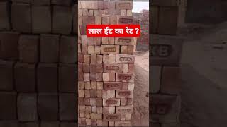 लाल ईंट का रेट shorts bricks construction no 1 bricks 🧱 [upl. by Nomled]