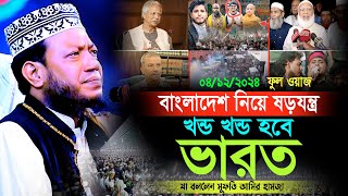 বাংলাদেশ নিয়ে মহা ষড়যন্ত্র খন্ড খন্ড হবে ভারত যা বললেন মুফতি আমির হামজা । MUfti Amir Hamza [upl. by Carrington864]