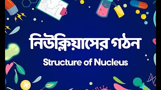 নিউক্লিয়াসের গঠন  Structure Of Nucleus  Biology  Class 910  SSC 2022 [upl. by Gus]