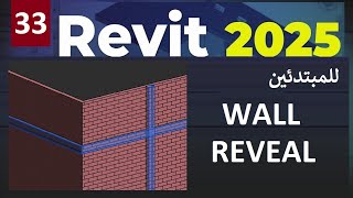 33  للمبتدئين طريقة رسم الحوائط في الريفيت WALL REVEAL IN REVIT 2025 [upl. by Malim]