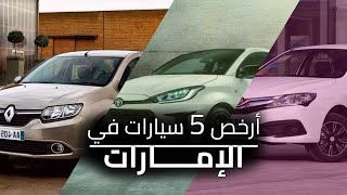 أرخص 5 سيارات في الإمارات لعام 2022 [upl. by Tenej]