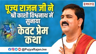 केवट प्रेम कथा  Kewat Prem Katha  केवट प्रसंग Kewat Prasang केवट संवाद  Pujya Rajan Jee [upl. by Kevon]