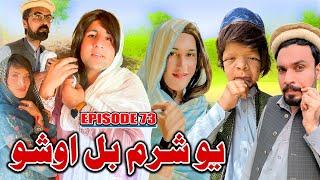 Yo Sharam Bal Jor Sho  Khwakhi Engor Ghobal Season 2 Episode 73 By Charsadda Vines 2024 trending [upl. by Hound422]