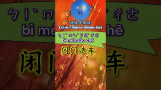 2B515 闭门造车怎么读 拼音注音 意思解释快速学成语 shorts chinese chineseidioms [upl. by Salli]