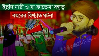 ইহুদি নারী ও মা ফাতেমার বন্ধুত্বের ঘটনা┇শিল্পী এম ডি ইমরান নতুন গজলMD imran new gojol┇imran gojol [upl. by Ynahteb532]