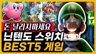 닌텐도 스위치 게임 무조건 이거 사에요 인기 BEST5 추천 [upl. by Anwahsat]