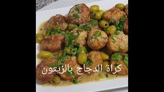 مطبخ ام وليد كراة الدجاج بالزيتون [upl. by Allx471]