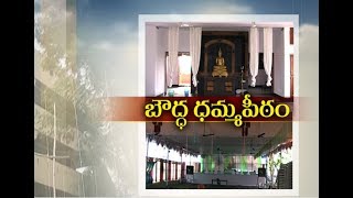 All Set for Buddha Dharma Peetham Inauguration  at Undrajavaram [upl. by Manouch]