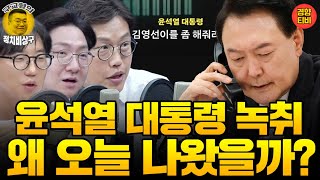 민주당이 오늘 윤통 녹취 공개한 이유는 20241031 목요일 방송 신인규 김준일 곽수산 [upl. by Sipple804]