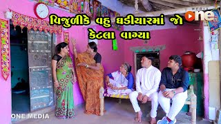 Vijuli Ke Vahu Ghadiyarma Jo Ketala Vagya  Gujarati Comedy  One Media  2024 [upl. by Aihsenyt]