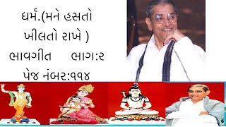 Dharm mane hasto khilto rakhe bhavgeet swadhyay parivar ધર્મ મને હસતો ખીલતો રાખે [upl. by Eiram492]