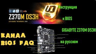 Инструкция к BIOS GIGABYTE Z370M DS3H на русском [upl. by Filahk]