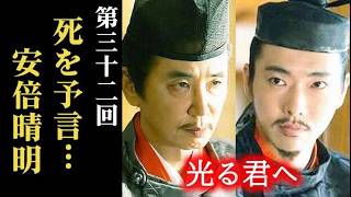 ｢光る君へ｣ 第32回 安倍晴明は道長に自らの死を予言し黄泉の国へ…大河ドラマ、ネタバレ [upl. by Parish941]