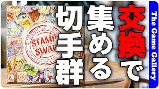 【スタンプ・スワップ】切手コレクションを集めるにはピザカットが鍵！  ボードゲーム レビュー [upl. by Scriven418]