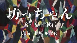 【朗読】夏目漱石「坊っちゃん」 [upl. by Zielsdorf]