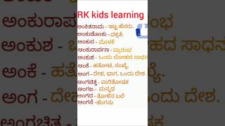 Kannada Padada Artha ಕನ್ನಡ ಪದದ ಅರ್ಥ  kannada kannada grammar shorts [upl. by Goggin]