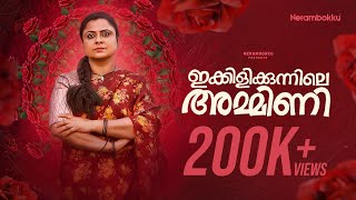 Ikkilikunnile Ammini  Malayalam Short Film  Archana Menon  Libin Ayyambilly [upl. by Ivon]