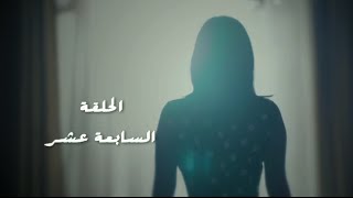 مسلسل طريقي  الحلقة 17 السابعة عشر  Tareqy Series  Episode 17 [upl. by Orlov]