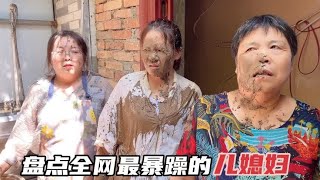 盘点全网最暴躁的儿媳妇，一言不合就上手 [upl. by Eurd43]